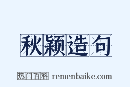 秋颖造句是什么意思的图片
